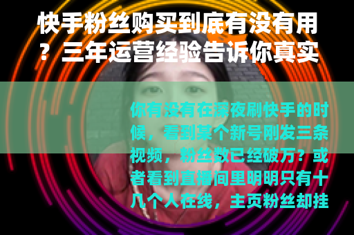 快手粉丝购买到底有没有用？三年运营经验告诉你真实效果