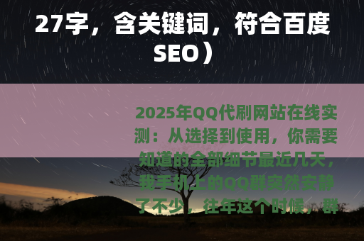 27字，含关键词，符合百度SEO）