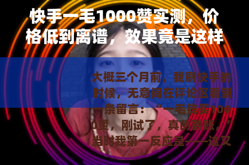 快手一毛1000赞实测，价格低到离谱，效果竟是这样