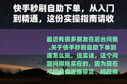 快手秒刷自助下单，从入门到精通，这份实操指南请收好