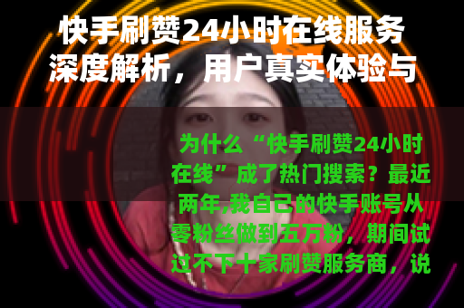 快手刷赞24小时在线服务深度解析，用户真实体验与平台选择全指南