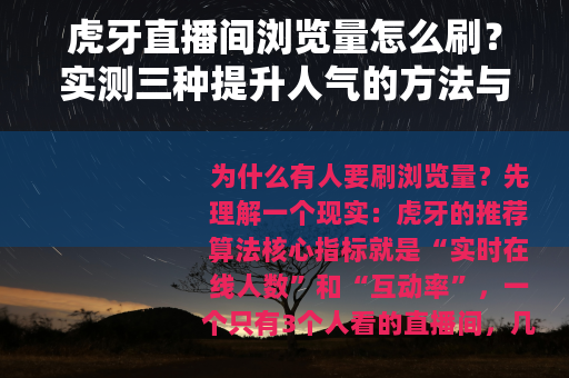 虎牙直播间浏览量怎么刷？实测三种提升人气的方法与风险