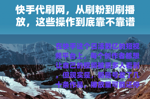 快手代刷网，从刷粉到刷播放，这些操作到底靠不靠谱？