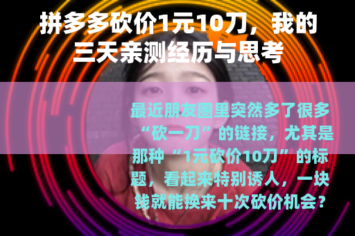拼多多砍价1元10刀，我的三天亲测经历与思考
