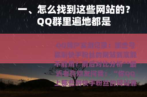 一、怎么找到这些网站的？QQ群里遍地都是
