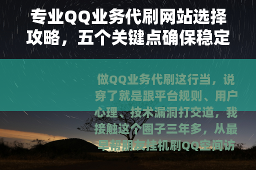 专业QQ业务代刷网站选择攻略，五个关键点确保稳定与效率