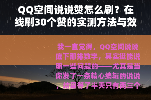 QQ空间说说赞怎么刷？在线刷30个赞的实测方法与效果分析