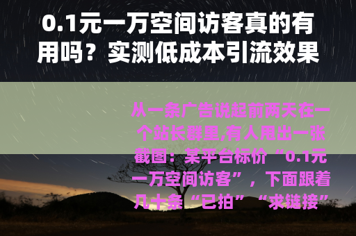 0.1元一万空间访客真的有用吗？实测低成本引流效果与操作建议