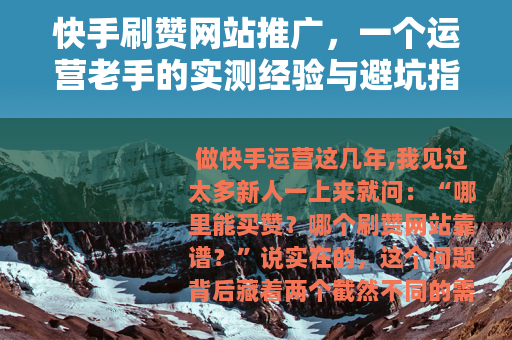 快手刷赞网站推广，一个运营老手的实测经验与避坑指南