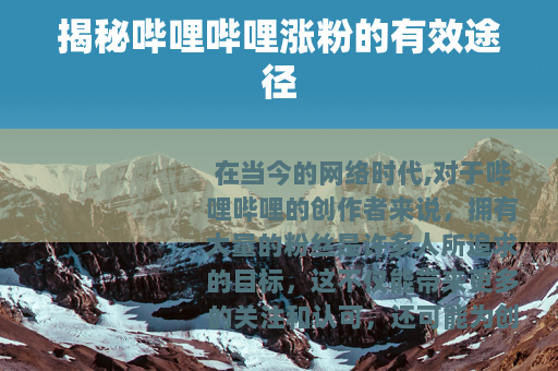 揭秘哔哩哔哩涨粉的有效途径