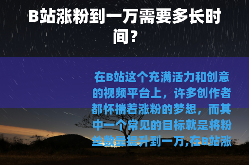 B站涨粉到一万需要多长时间？