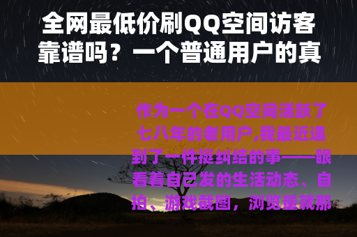 全网最低价刷QQ空间访客靠谱吗？一个普通用户的真实体验记录