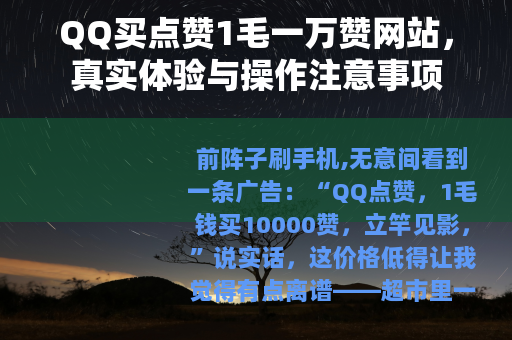 QQ买点赞1毛一万赞网站，真实体验与操作注意事项