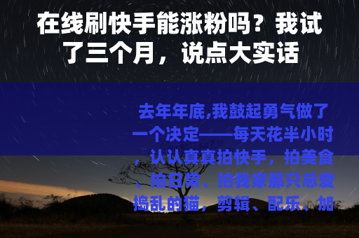 在线刷快手能涨粉吗？我试了三个月，说点大实话