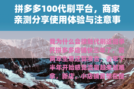 拼多多100代刷平台，商家亲测分享使用体验与注意事项