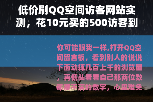 低价刷QQ空间访客网站实测，花10元买的500访客到底值不值？
