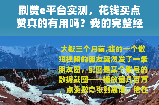 刷赞e平台实测，花钱买点赞真的有用吗？我的完整经历与影响分析