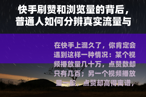 快手刷赞和浏览量的背后，普通人如何分辨真实流量与虚假数据？