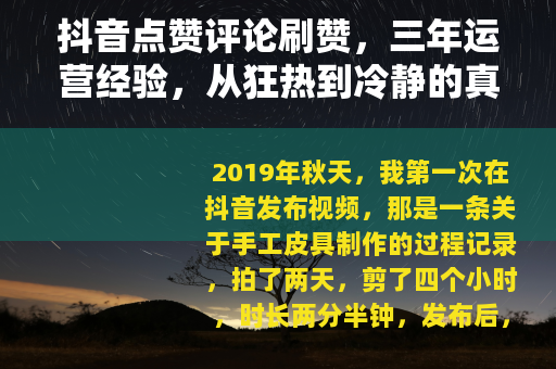 抖音点赞评论刷赞，三年运营经验，从狂热到冷静的真实心路历程