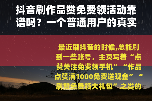 抖音刷作品赞免费领活动靠谱吗？一个普通用户的真实体验