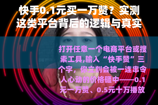 快手0.1元买一万赞？实测这类平台背后的逻辑与真实效果