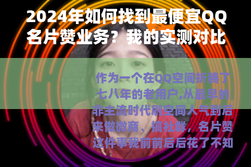 2024年如何找到最便宜QQ名片赞业务？我的实测对比与省钱技巧