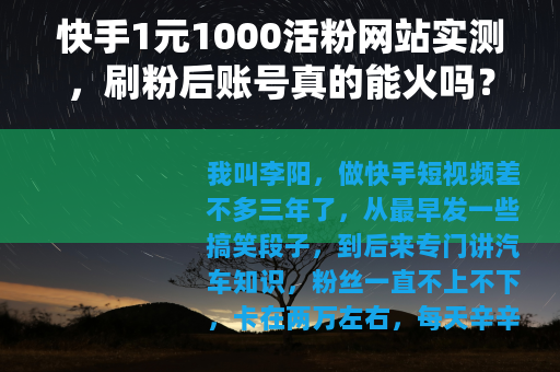 快手1元1000活粉网站实测，刷粉后账号真的能火吗？