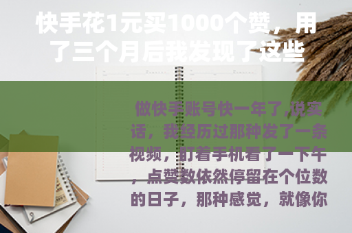 快手花1元买1000个赞，用了三个月后我发现了这些