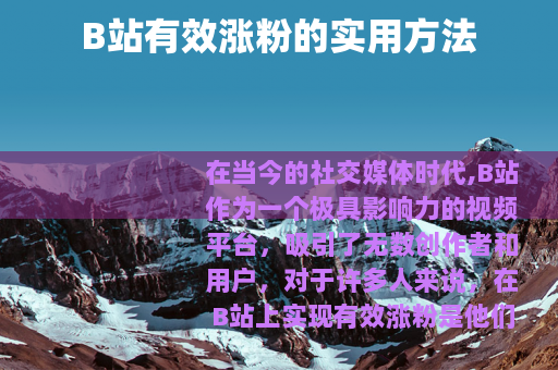 B站有效涨粉的实用方法