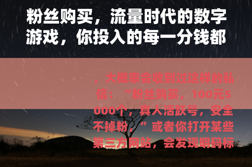 粉丝购买，流量时代的数字游戏，你投入的每一分钱都值得吗？