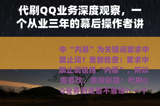 代刷QQ业务深度观察，一个从业三年的幕后操作者讲述真实内幕