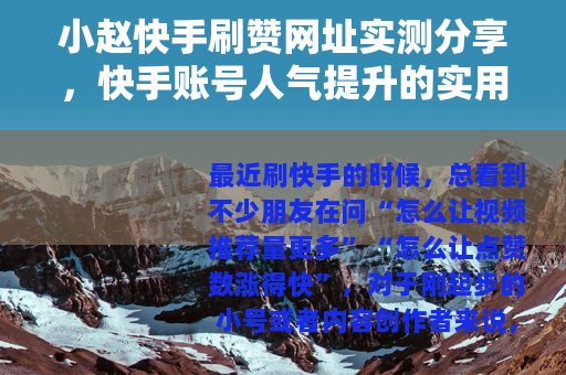 小赵快手刷赞网址实测分享，快手账号人气提升的实用方法