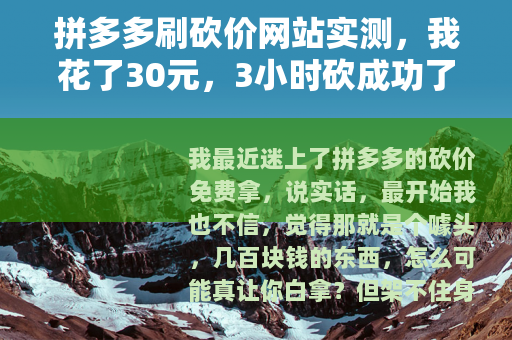 拼多多刷砍价网站实测，我花了30元，3小时砍成功了一台电饭煲