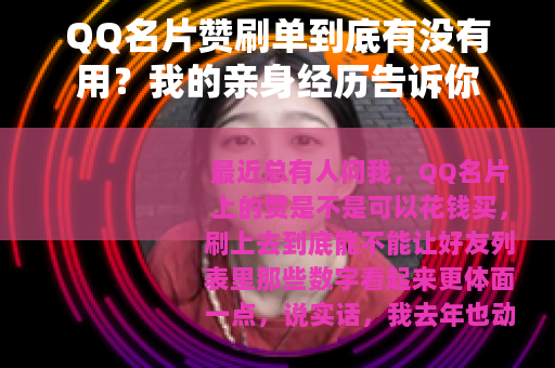 QQ名片赞刷单到底有没有用？我的亲身经历告诉你