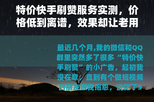 特价快手刷赞服务实测，价格低到离谱，效果却让老用户直呼后悔