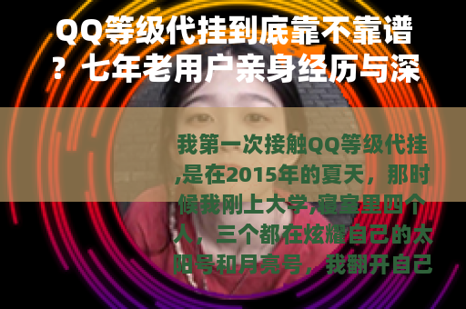 QQ等级代挂到底靠不靠谱？七年老用户亲身经历与深度测评