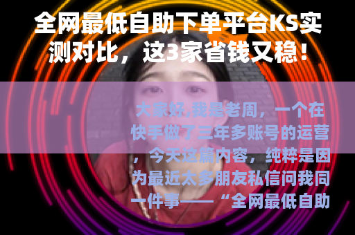 全网最低自助下单平台KS实测对比，这3家省钱又稳！