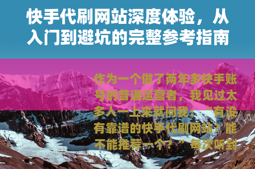 快手代刷网站深度体验，从入门到避坑的完整参考指南