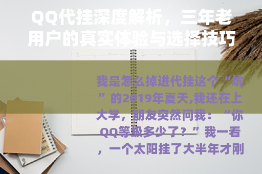 QQ代挂深度解析，三年老用户的真实体验与选择技巧全攻略