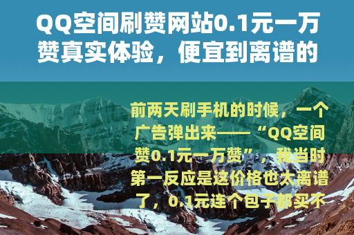 QQ空间刷赞网站0.1元一万赞真实体验，便宜到离谱的背后是什么