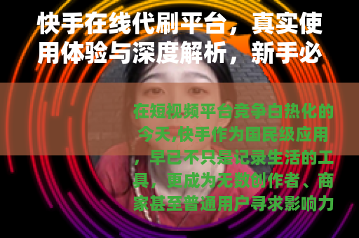 快手在线代刷平台，真实使用体验与深度解析，新手必看指南