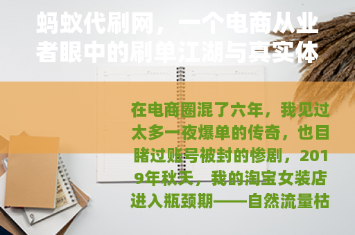 蚂蚁代刷网，一个电商从业者眼中的刷单江湖与真实体验