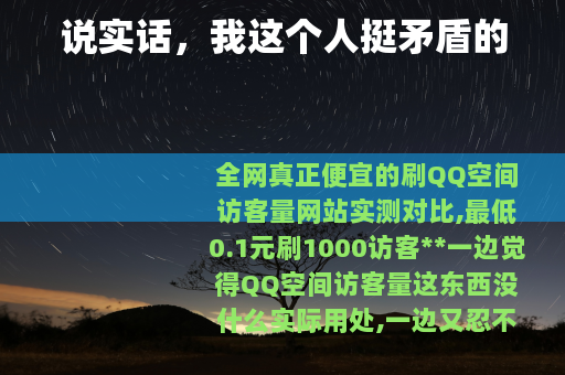 说实话，我这个人挺矛盾的