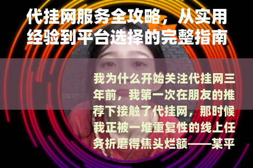 代挂网服务全攻略，从实用经验到平台选择的完整指南