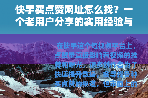 快手买点赞网址怎么找？一个老用户分享的实用经验与避坑指南
