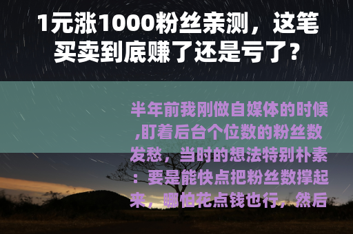 1元涨1000粉丝亲测，这笔买卖到底赚了还是亏了？