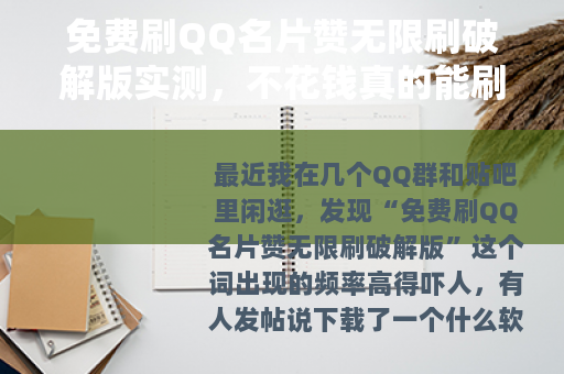 免费刷QQ名片赞无限刷破解版实测，不花钱真的能刷到上万赞吗？