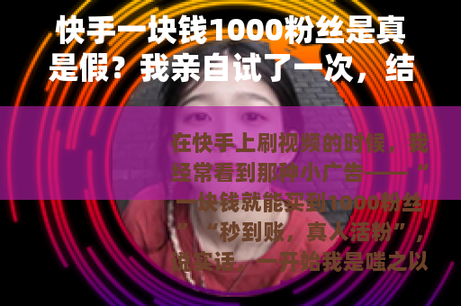 快手一块钱1000粉丝是真是假？我亲自试了一次，结果给你看