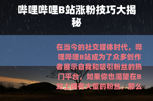 哔哩哔哩B站涨粉技巧大揭秘