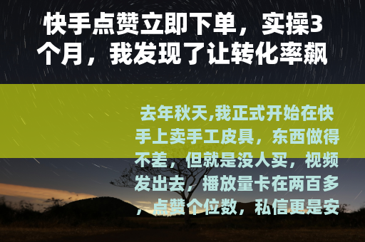 快手点赞立即下单，实操3个月，我发现了让转化率飙升的秘密